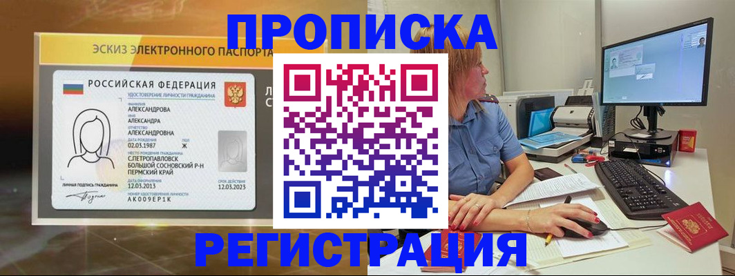 прописка 2025 в Томске